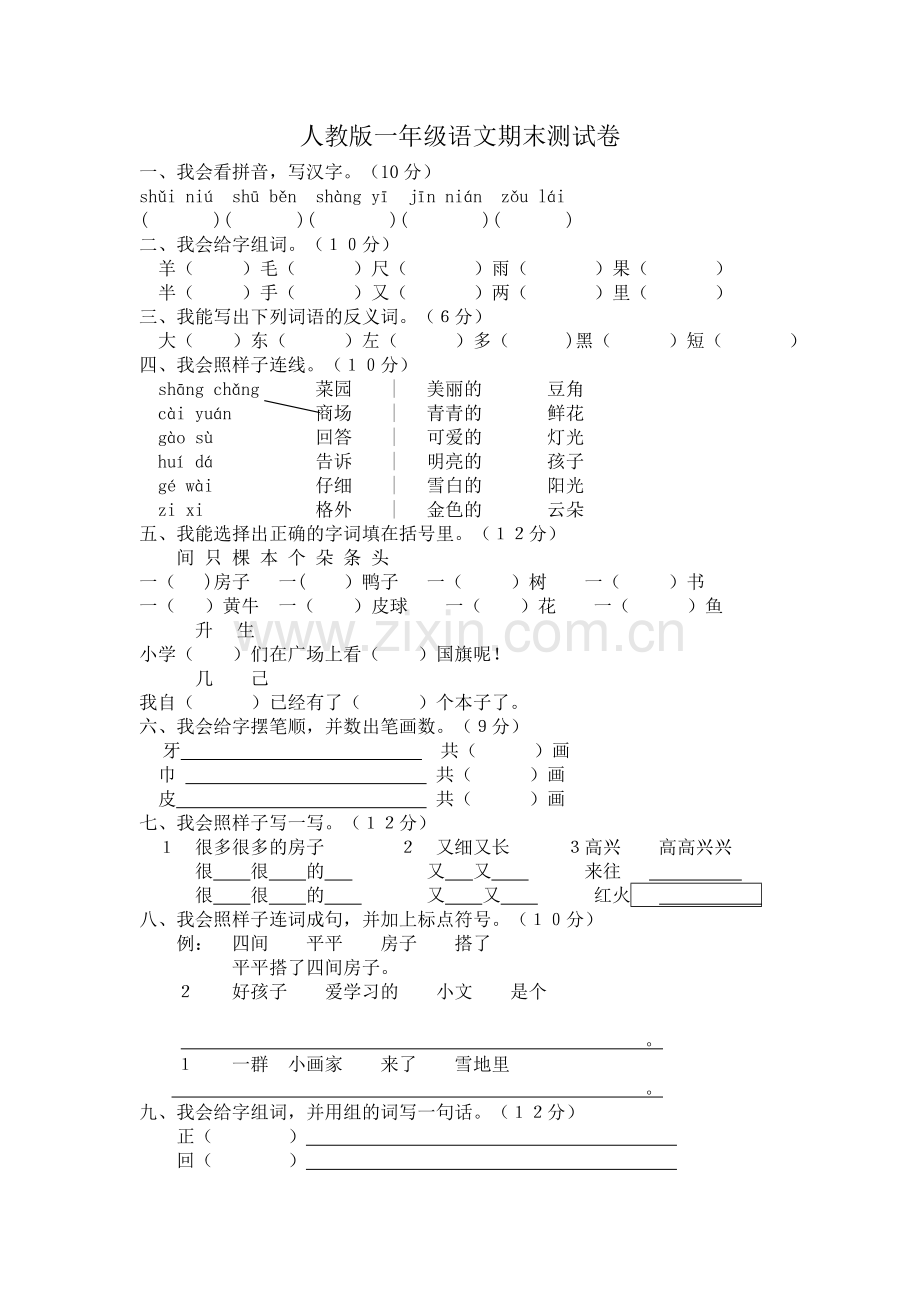 人教版一年级语文期末测试卷.doc_第1页