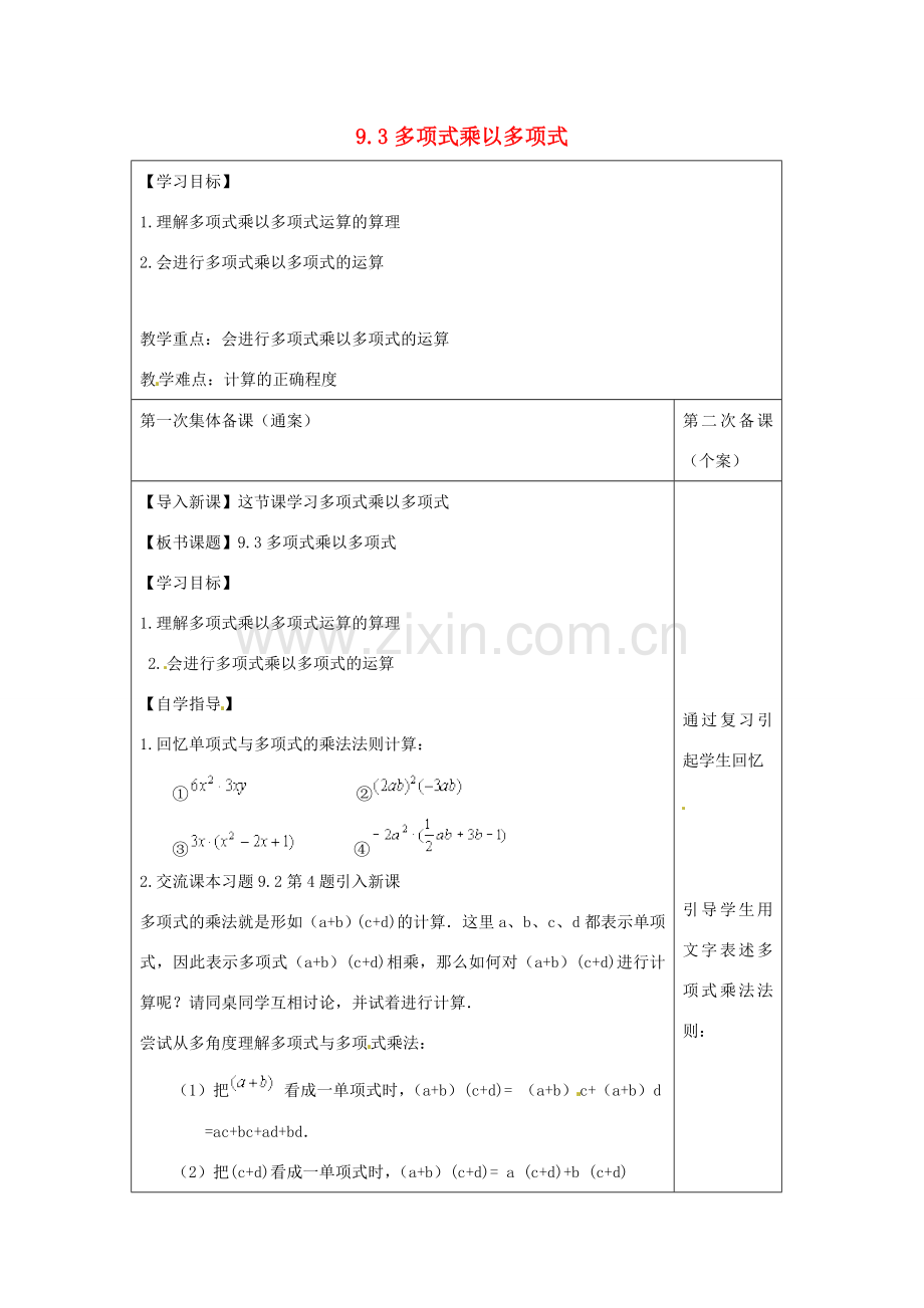 七年级数学下册 第9章 从面积到乘法公式 9.3 多项式乘多项式教案1（新版）苏科版-（新版）苏科版初中七年级下册数学教案.doc_第1页