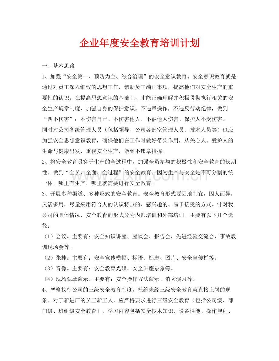 《安全管理文档》之企业2020年度安全教育培训计划.docx_第1页