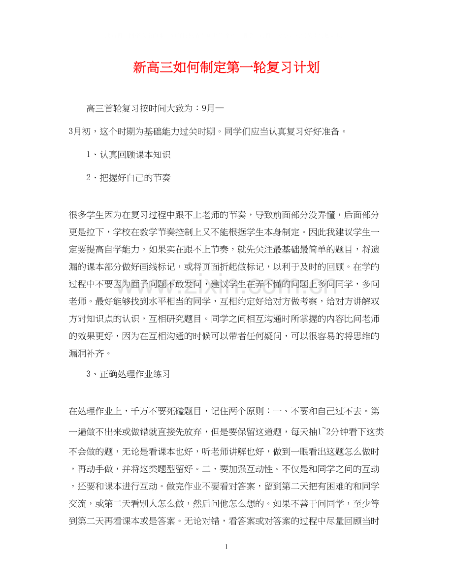 新高三如何制定第一轮复习计划.docx_第1页