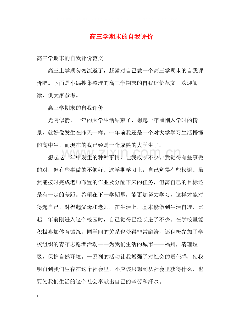 高三学期末的自我评价.docx_第1页