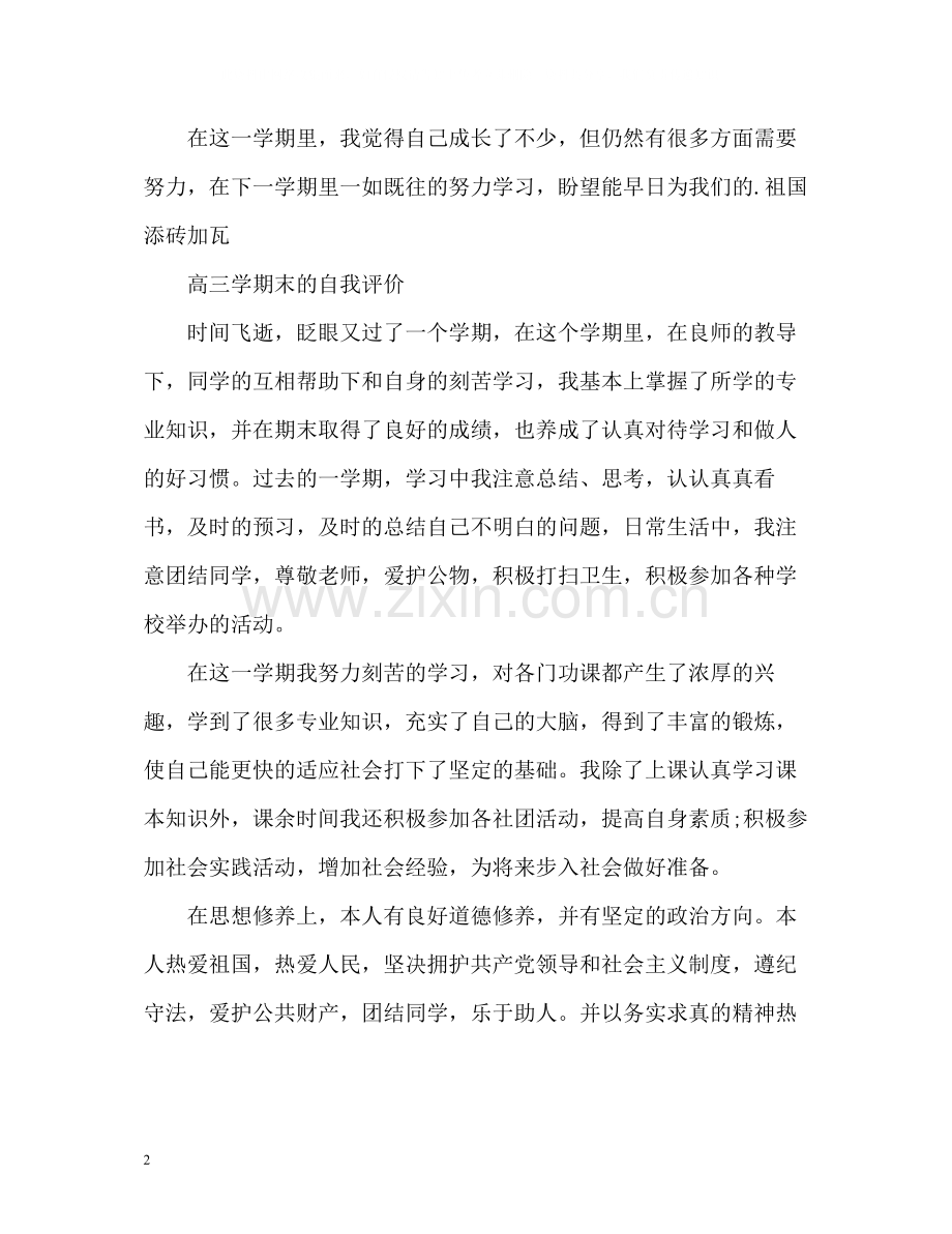 高三学期末的自我评价.docx_第2页