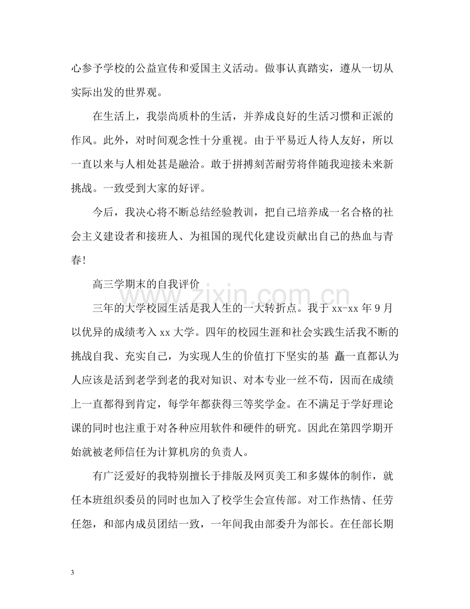 高三学期末的自我评价.docx_第3页