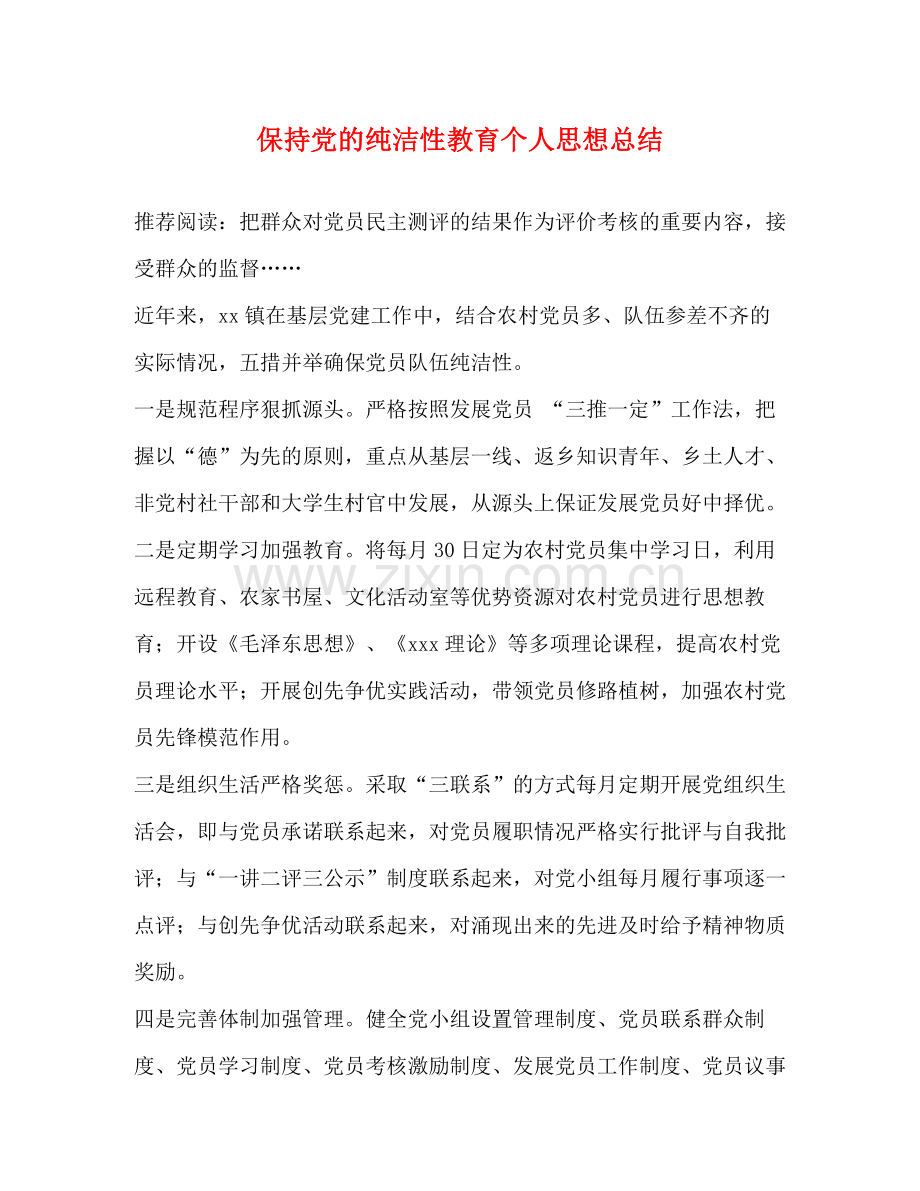 保持党的纯洁性教育个人思想总结.docx_第1页