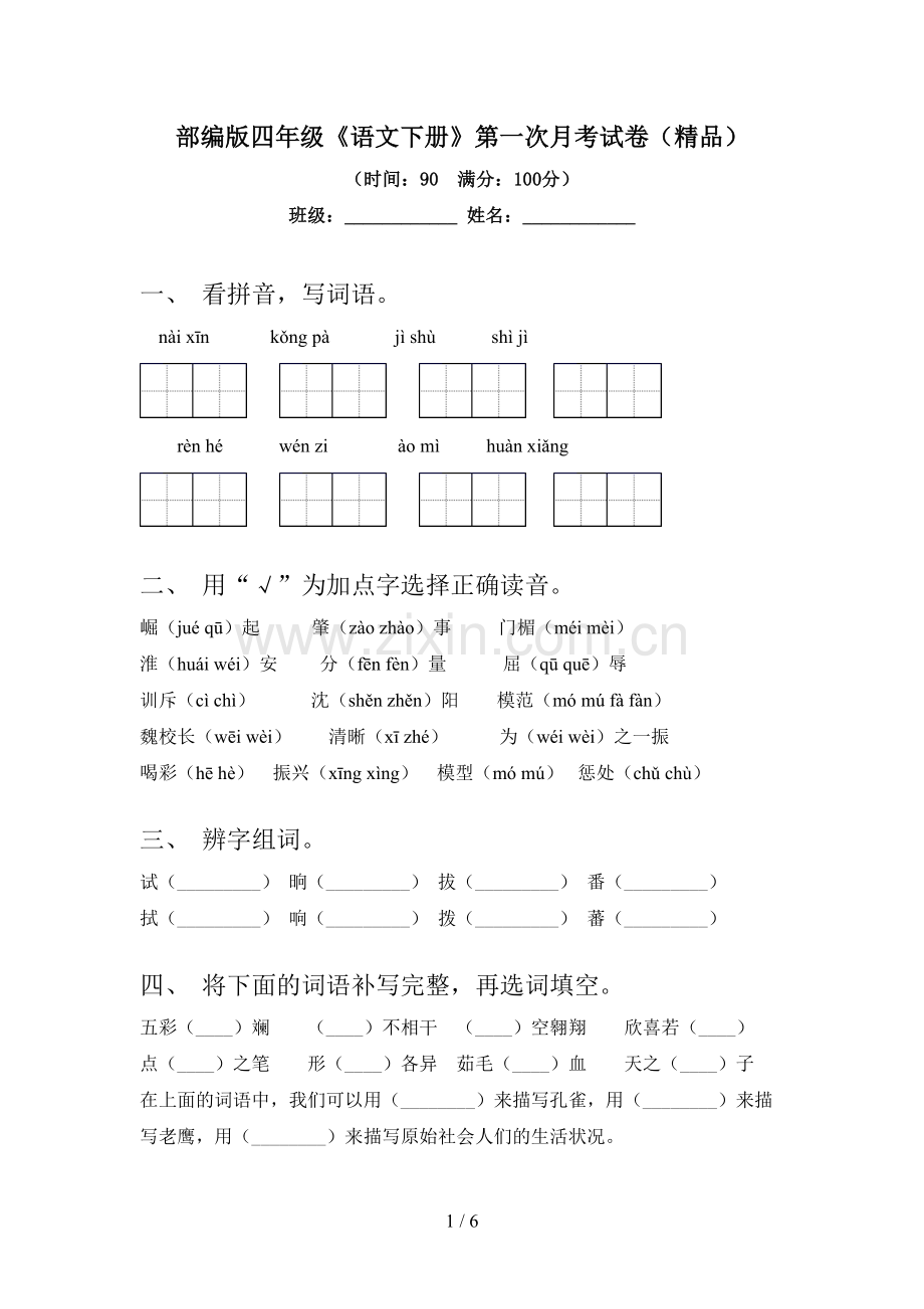 部编版四年级《语文下册》第一次月考试卷.doc_第1页