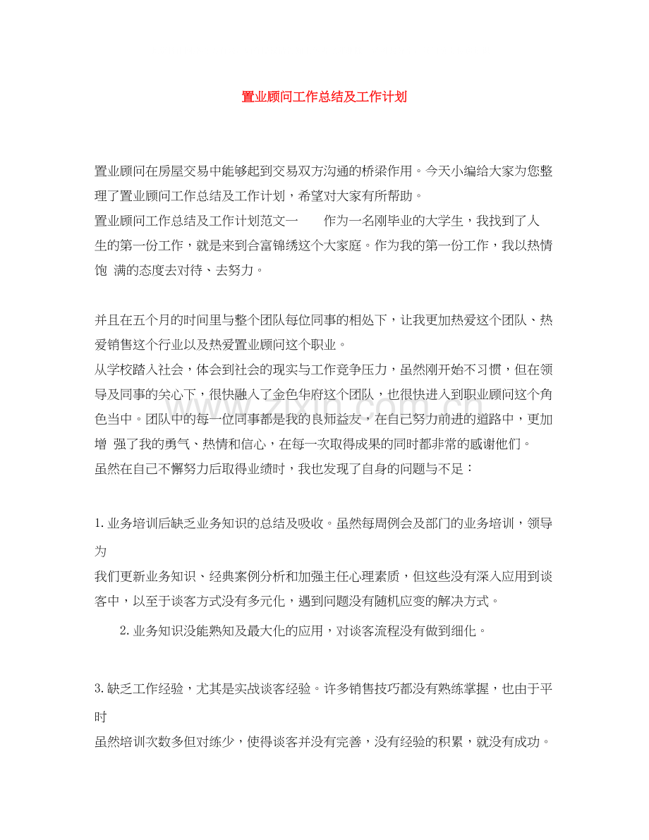 置业顾问工作总结及工作计划.docx_第1页