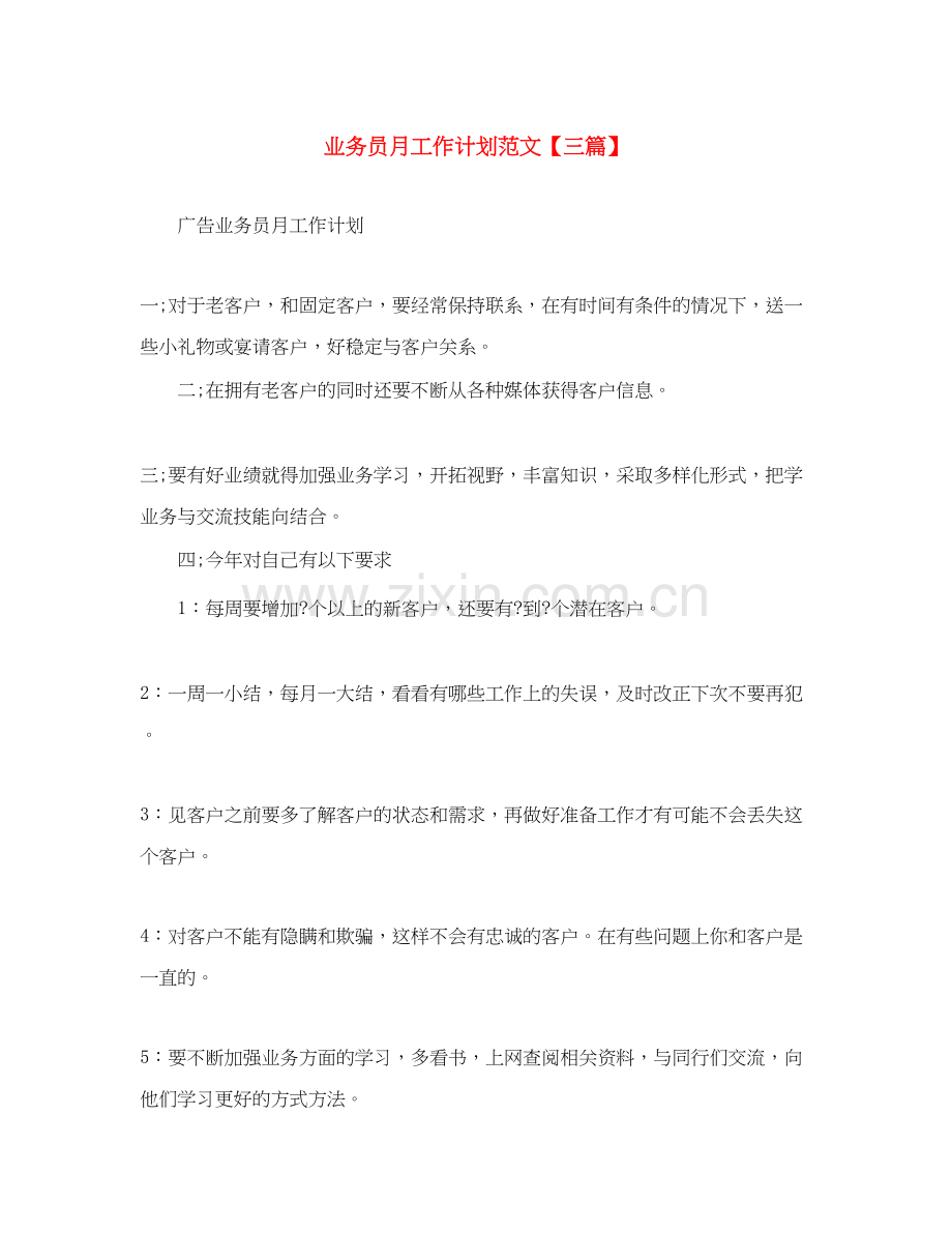 业务员月工作计划范文【三篇】.docx_第1页