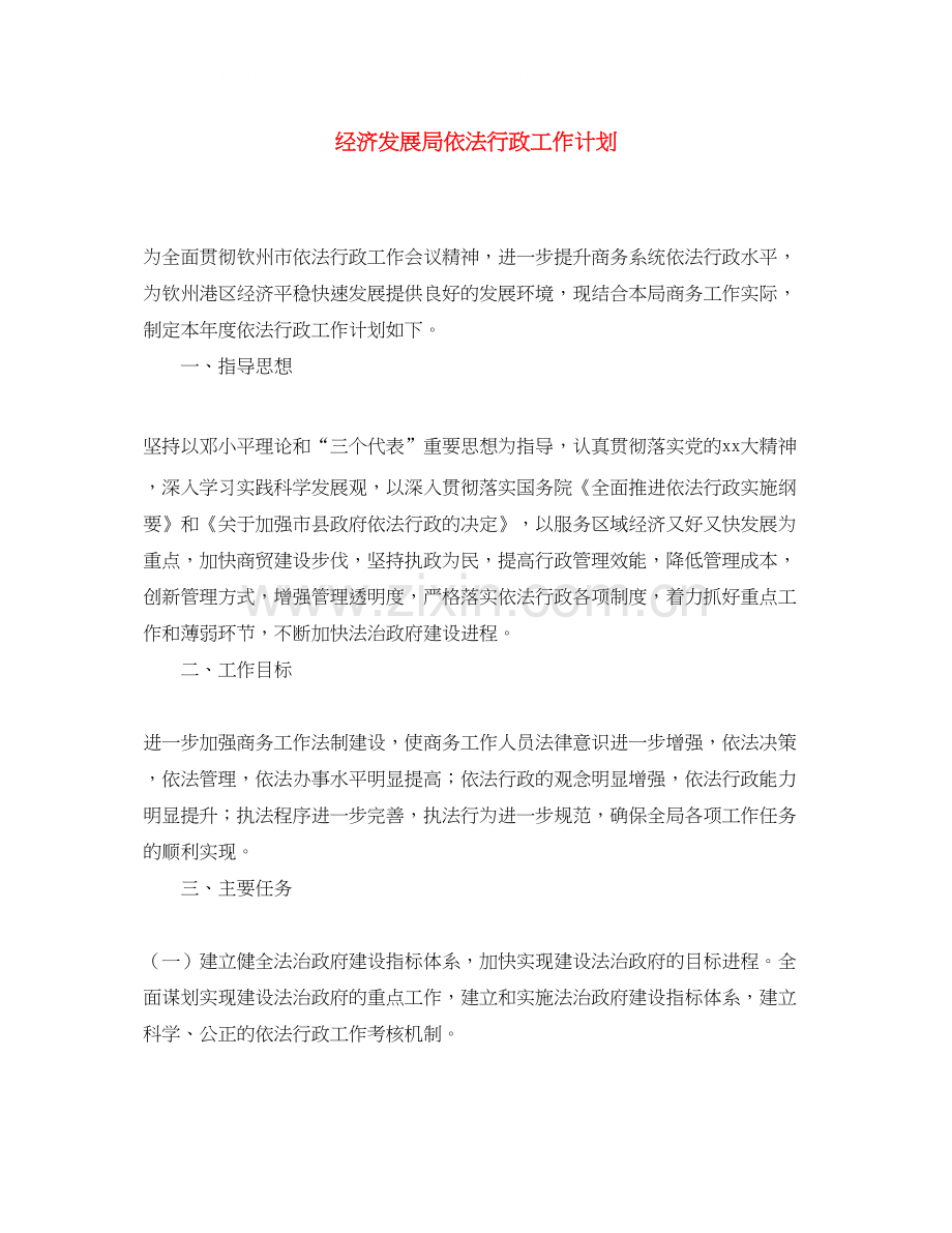 经济发展局依法行政工作计划.docx_第1页