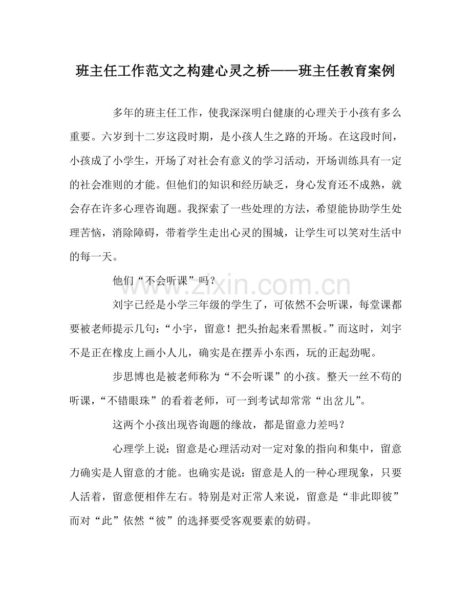 班主任工作范文构建心灵桥——班主任教育案例.doc_第1页