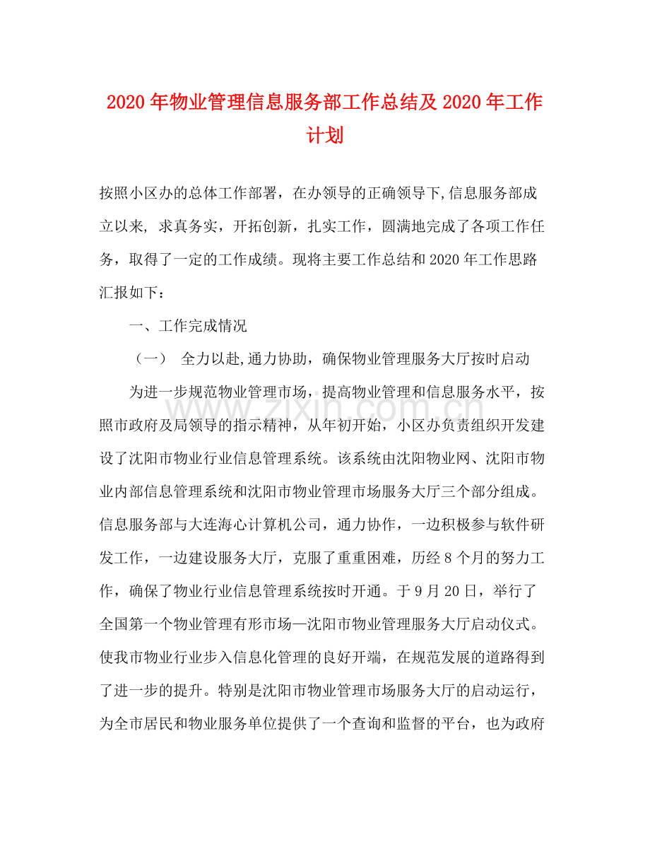 2020年物业管理信息服务部工作总结及年工作计划.docx_第1页