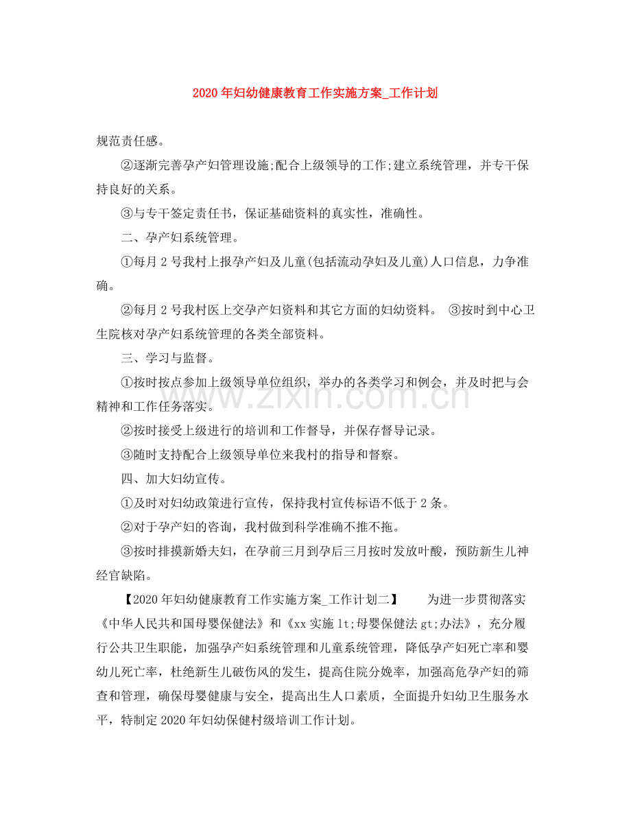 2020年妇幼健康教育工作实施方案_工作计划.docx_第1页