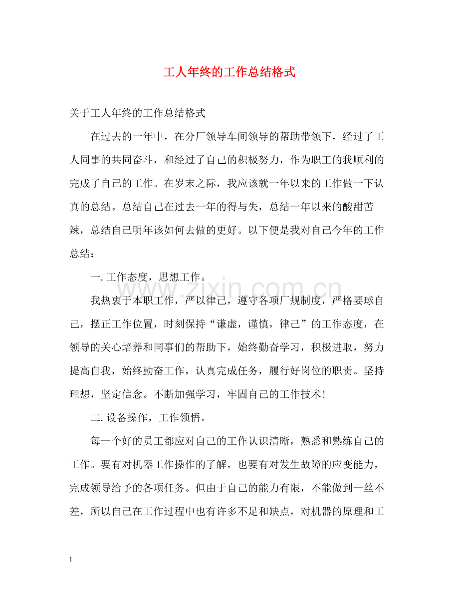 工人年终的工作总结格式.docx_第1页