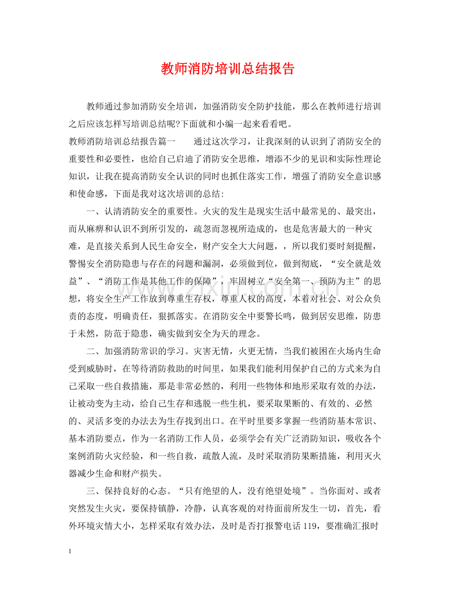 教师消防培训总结报告.docx_第1页