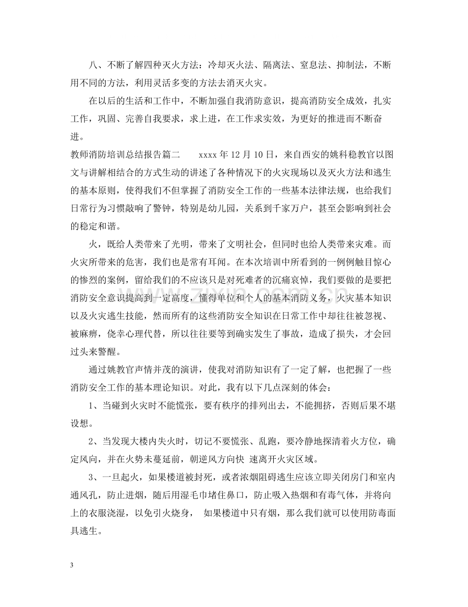 教师消防培训总结报告.docx_第3页