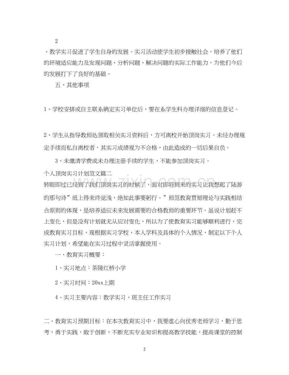 个人顶岗实习计划范文六篇.docx_第2页