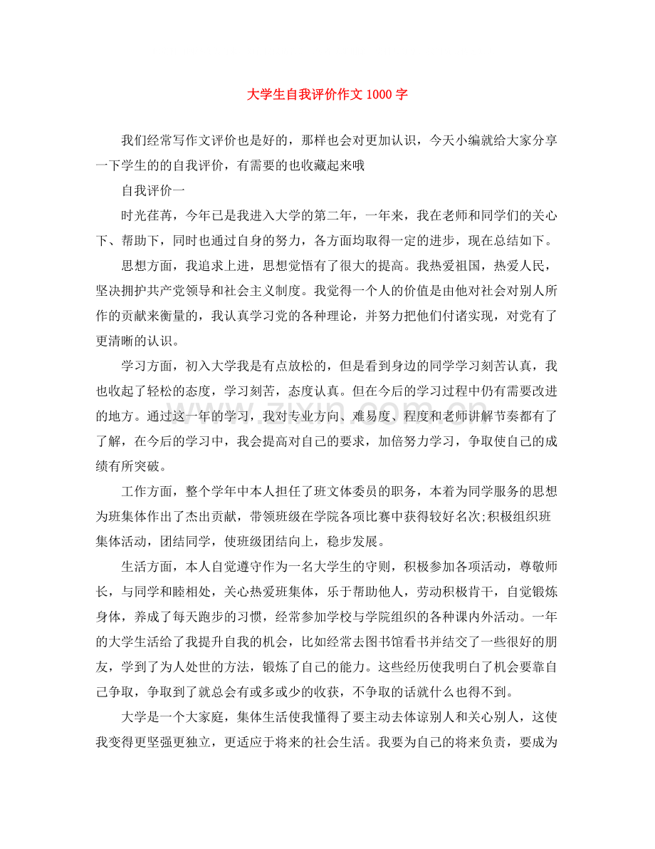 大学生自我评价作文1000字.docx_第1页