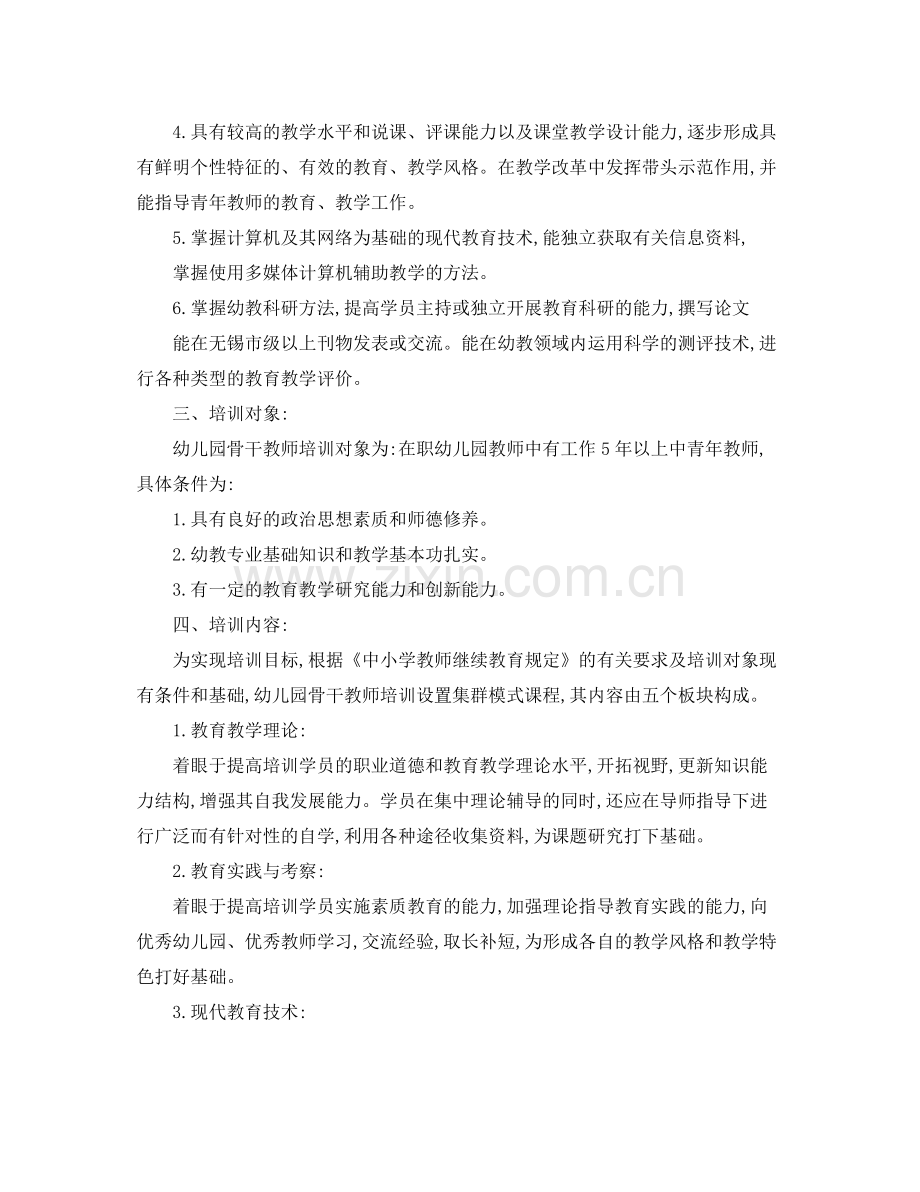 幼儿园骨干教师培训工作计划 .docx_第2页