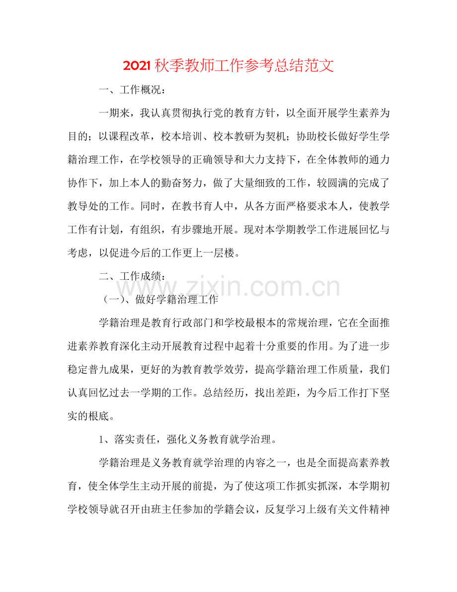 2024秋季教师工作参考总结范文.doc_第1页