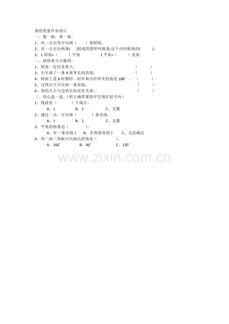 小学人教四年级数学角的度量作业设计-(2).doc_第1页