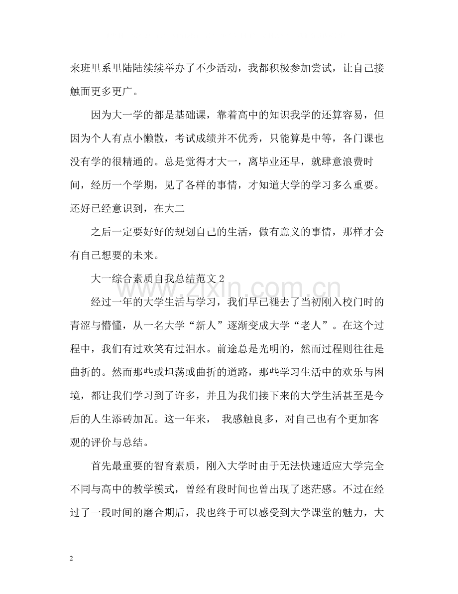 大一综合素质自我总结2.docx_第2页