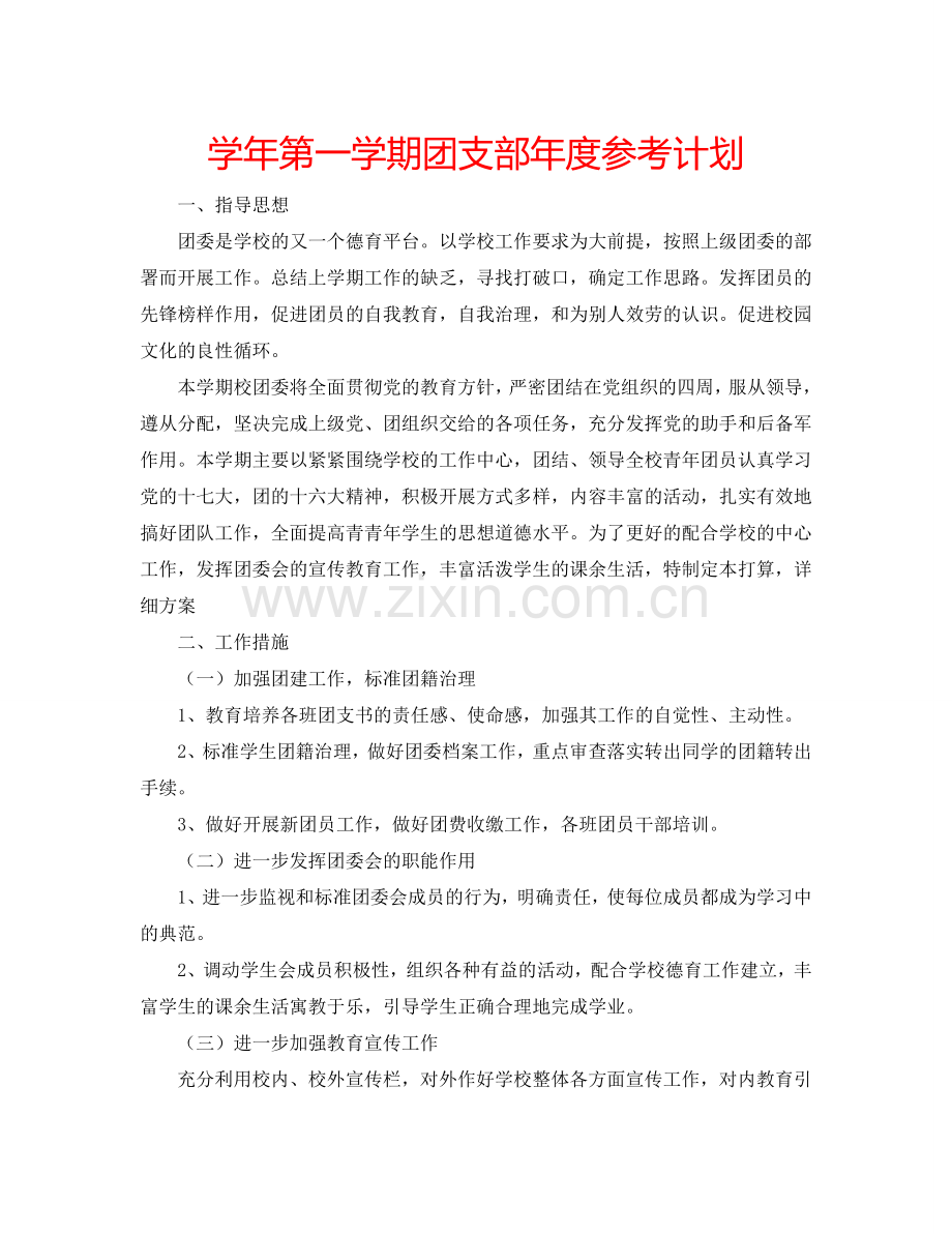 学年第一学期团支部年度参考计划.doc_第1页