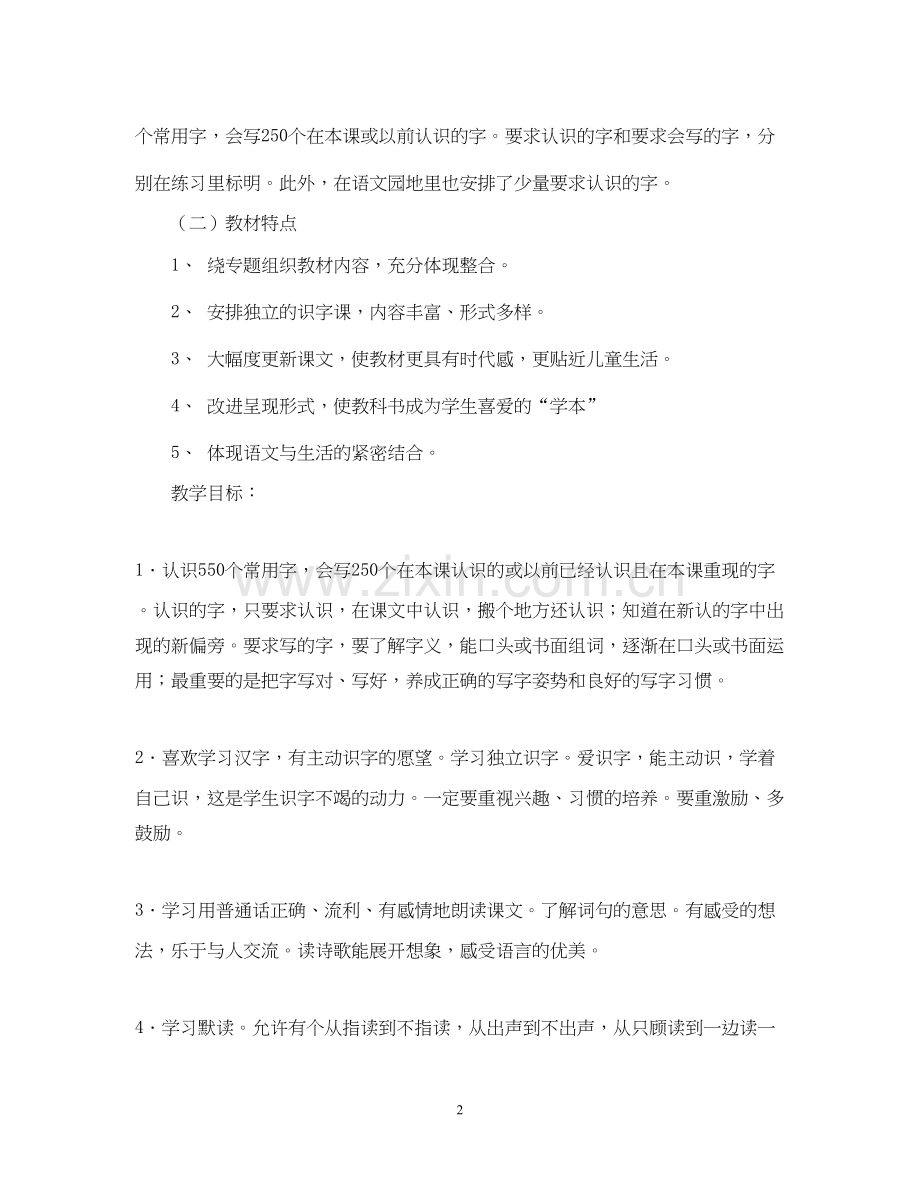 小学语文第二册教学计划.docx_第2页