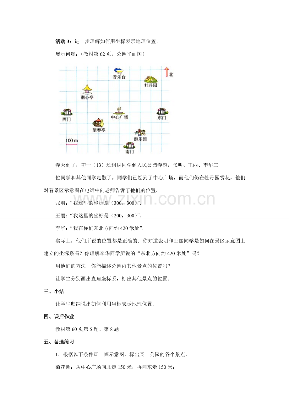 七年级数学下册6.2.1用坐标表示地理位置教案1人教版.doc_第3页