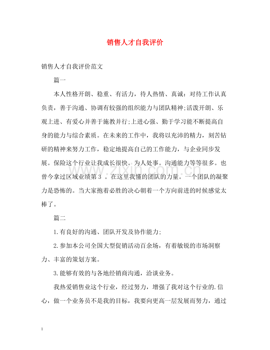 销售人才自我评价.docx_第1页