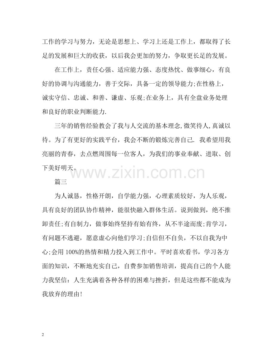 销售人才自我评价.docx_第2页