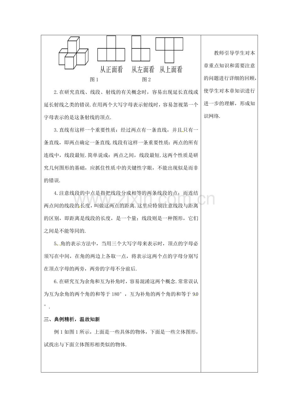 吉林省长春市双阳区七年级数学上册 第四章 图形的初步认识复习课（1）教案 （新版）华东师大版-（新版）华东师大版初中七年级上册数学教案.doc_第2页