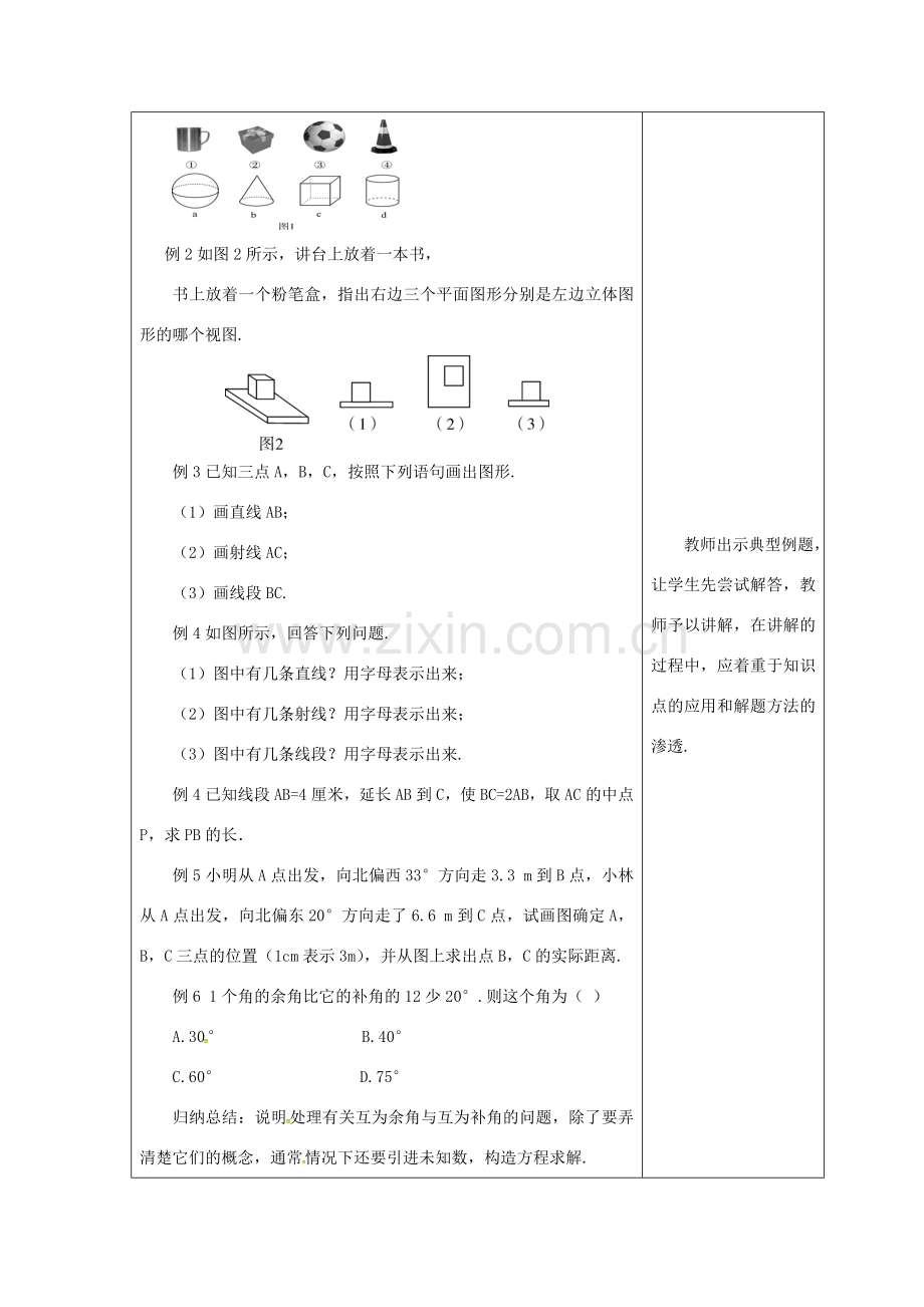 吉林省长春市双阳区七年级数学上册 第四章 图形的初步认识复习课（1）教案 （新版）华东师大版-（新版）华东师大版初中七年级上册数学教案.doc_第3页