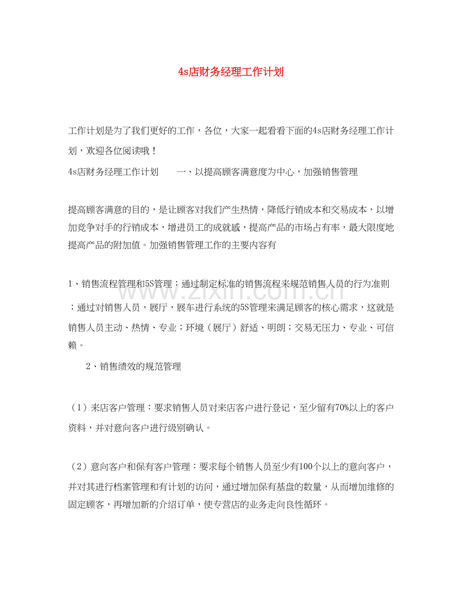 4s店财务经理工作计划.docx_第1页