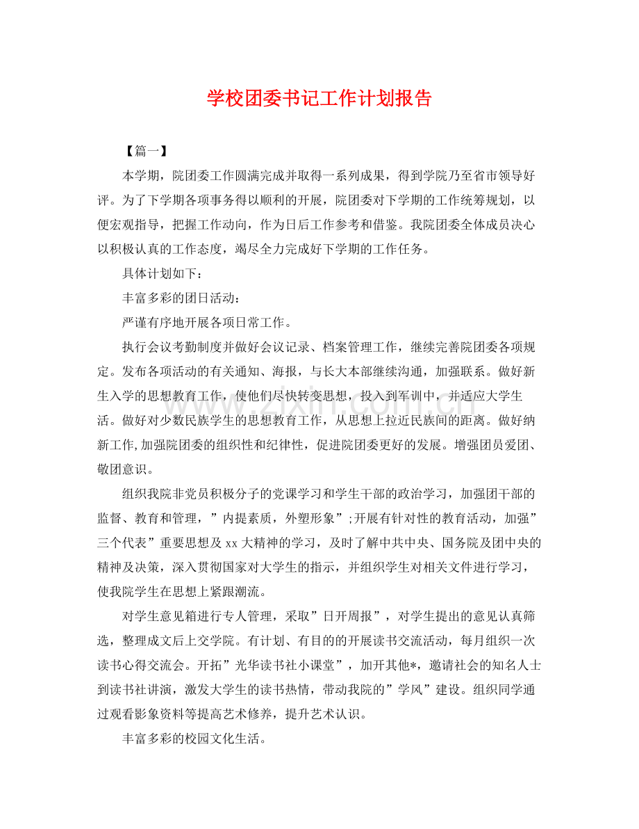 学校团委书记工作计划报告 .docx_第1页