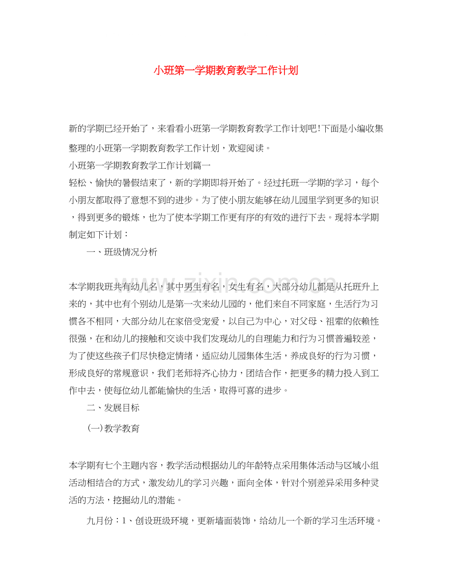 小班第一学期教育教学工作计划.docx_第1页