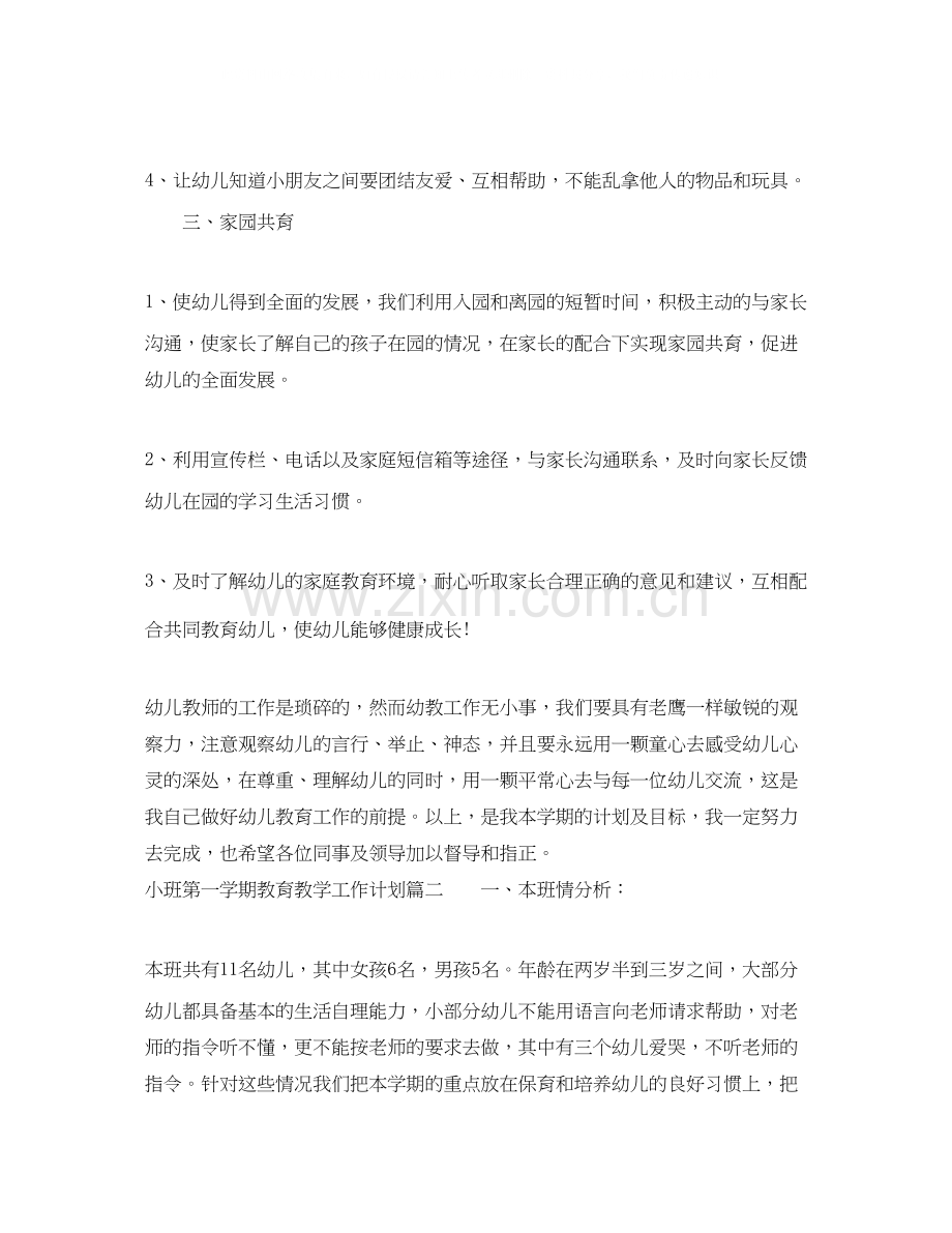 小班第一学期教育教学工作计划.docx_第3页