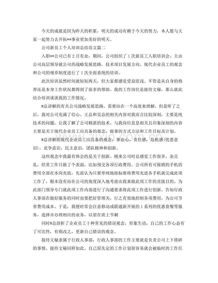 公司新员工个人培训总结【三篇】.docx_第2页