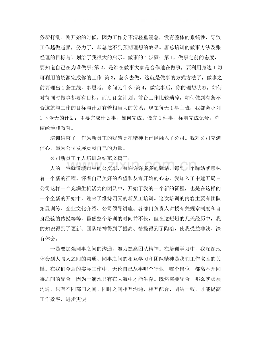 公司新员工个人培训总结【三篇】.docx_第3页