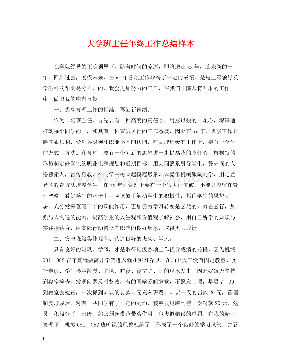 大学班主任年终工作总结样本.docx_第1页