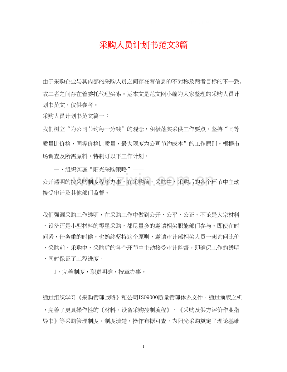 采购人员计划书范文3篇.docx_第1页