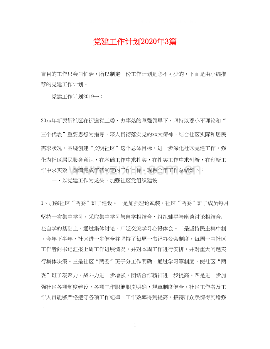 党建工作计划年3篇.docx_第1页