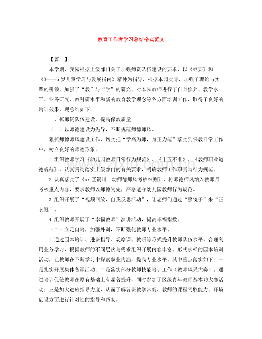 教育工作者学习总结格式范文.docx_第1页