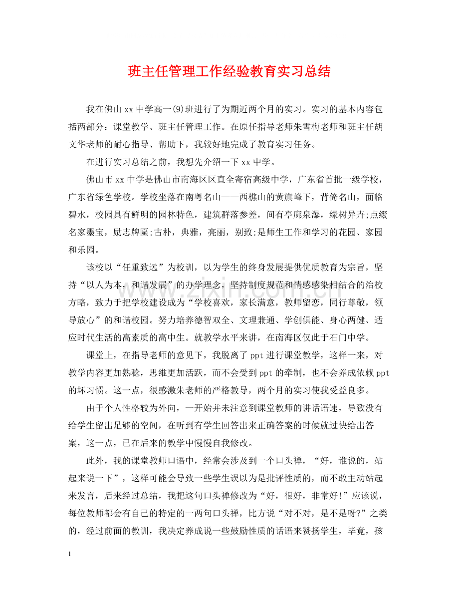 班主任管理工作经验教育实习总结.docx_第1页