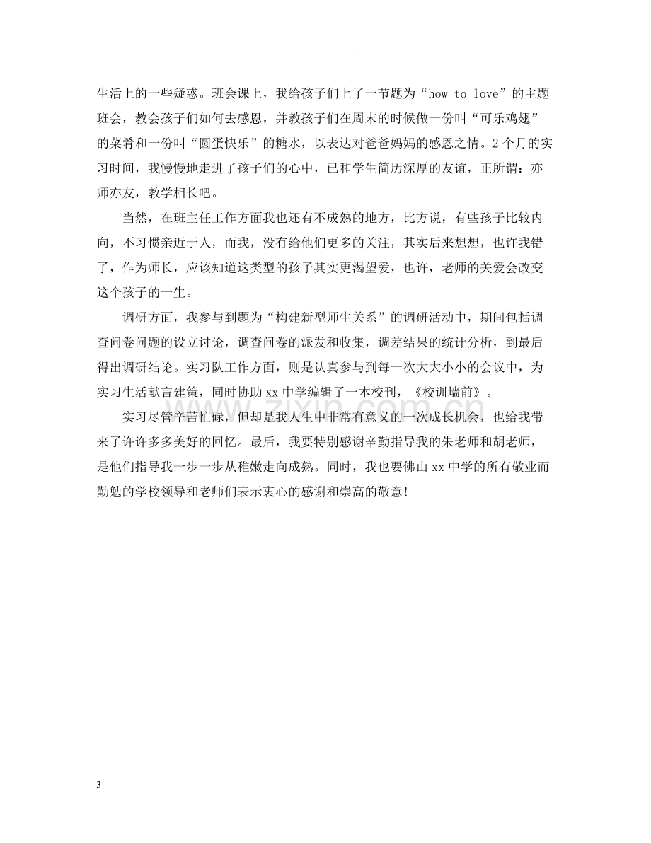 班主任管理工作经验教育实习总结.docx_第3页