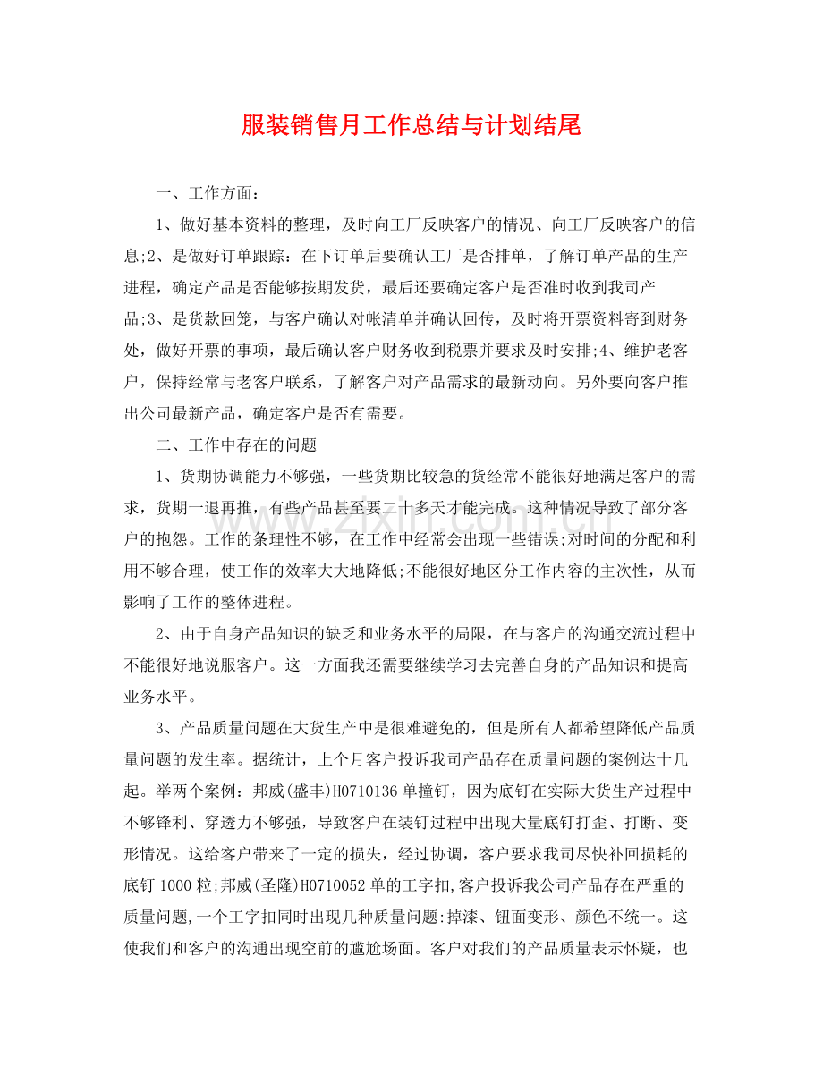 服装销售月工作总结与计划结尾 .docx_第1页