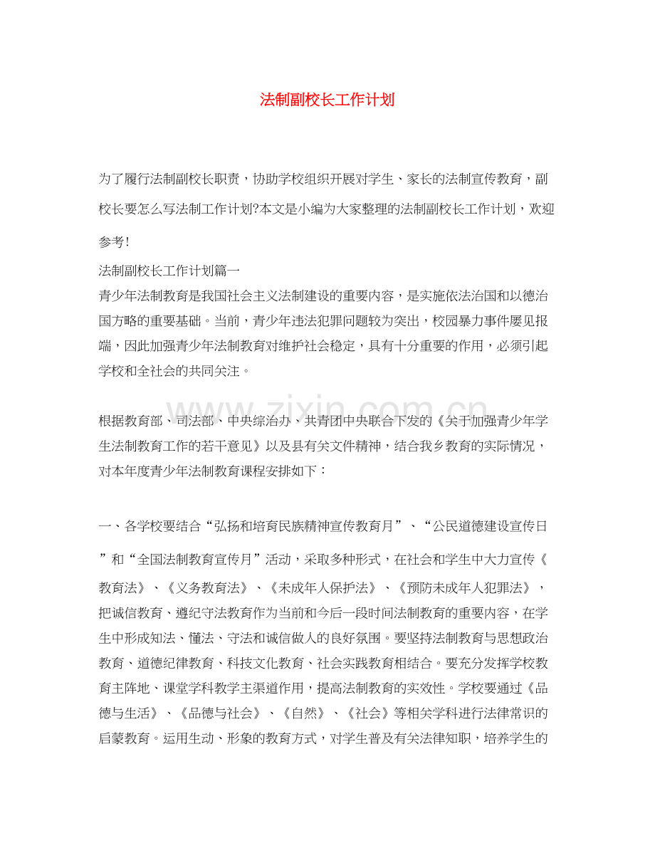 法制副校长工作计划.docx_第1页