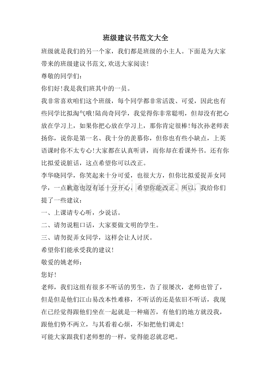 班级建议书范文大全.doc_第1页