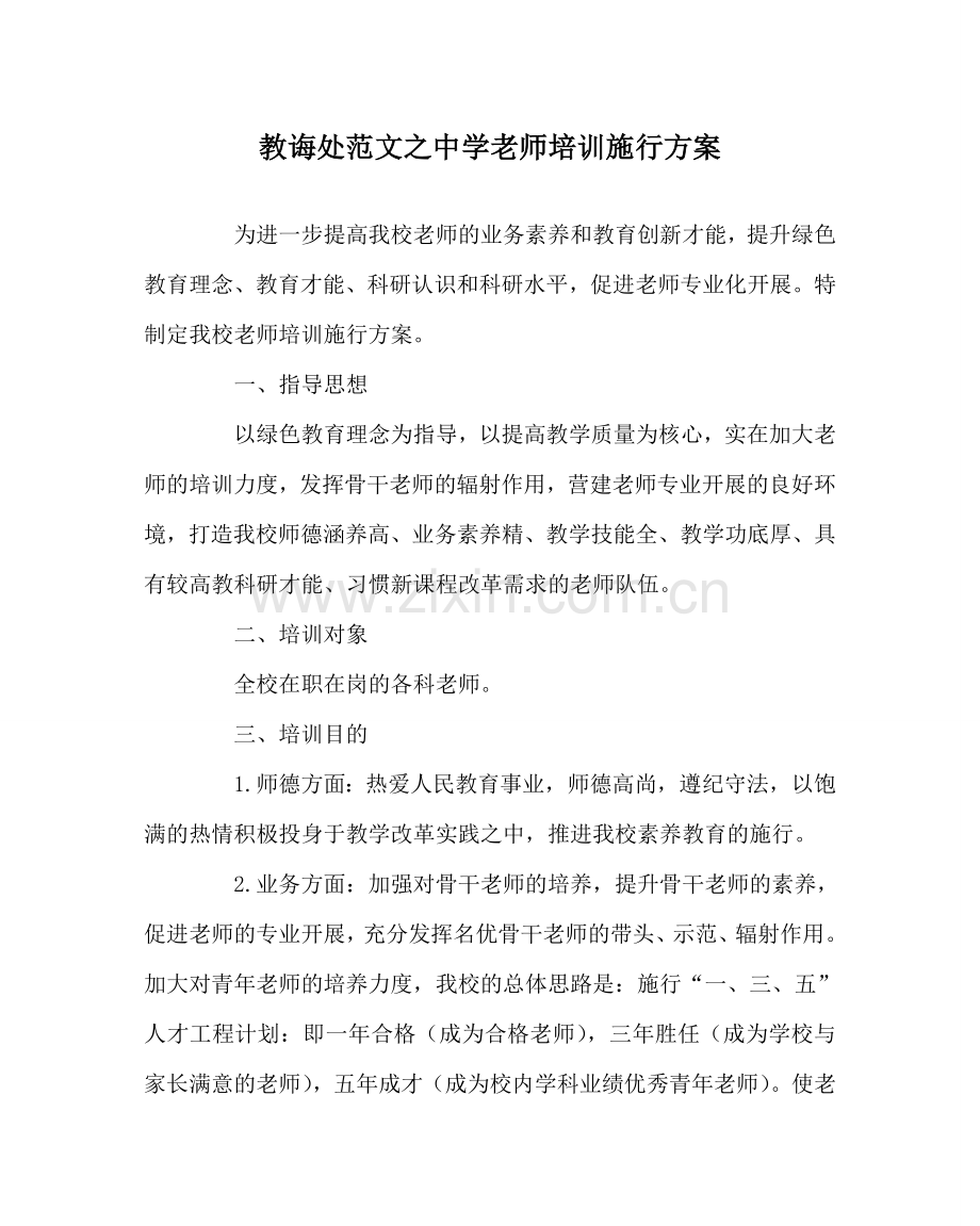 教导处范文中学教师培训实施方案.doc_第1页