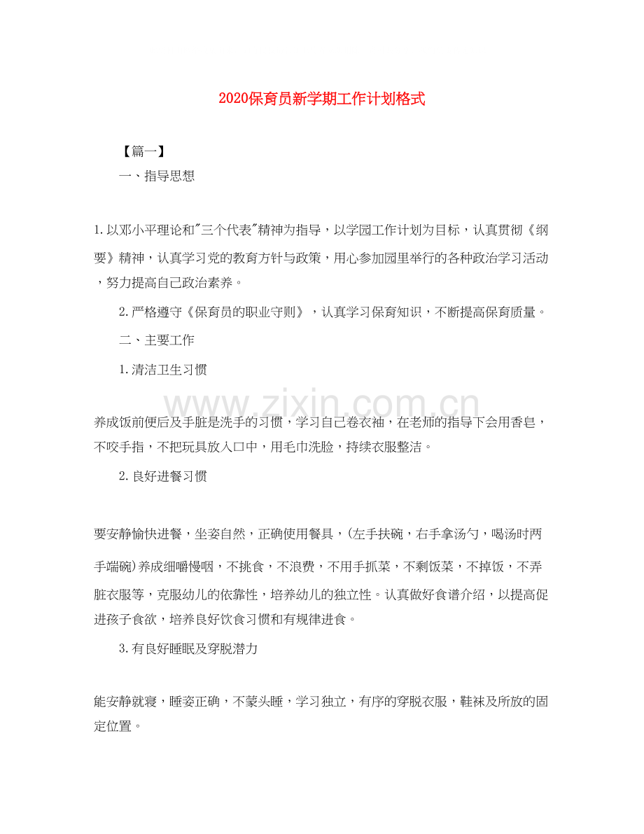 保育员新学期工作计划格式.docx_第1页