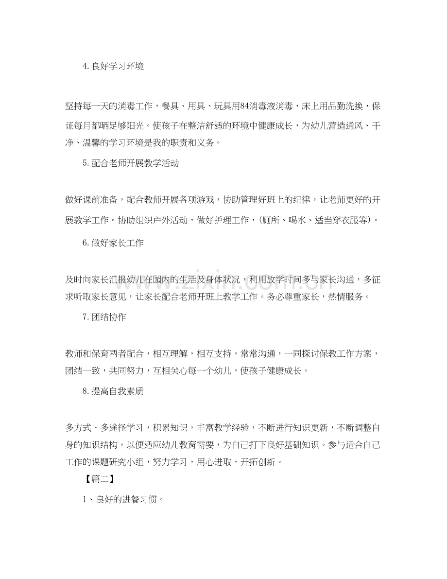 保育员新学期工作计划格式.docx_第2页