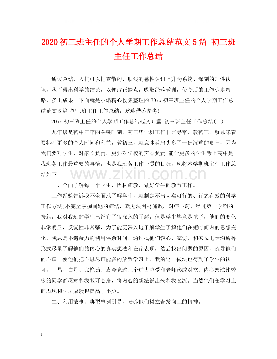 初三班主任的个人学期工作总结范文5篇初三班主任工作总结.docx_第1页